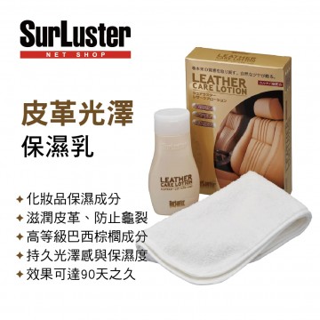 日本SURLUSTER S-77 皮革光澤保濕乳160ml