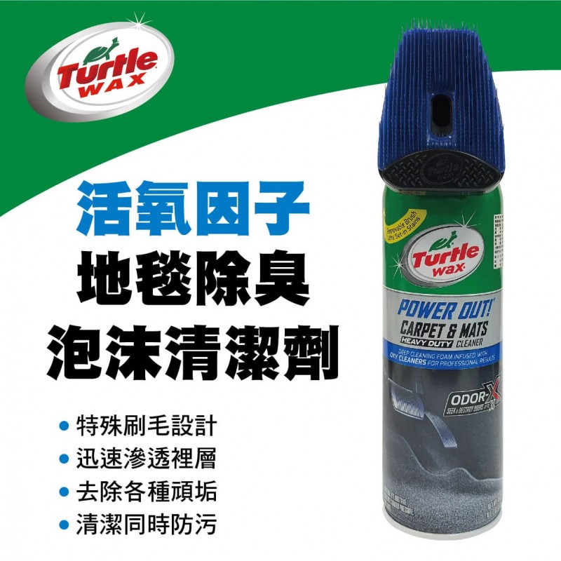 美國龜牌TurtleWax T244 活氧因子地毯除臭泡沫清潔劑510g 美國龜牌TurtleWax T244 活氧因子地毯除臭泡沫清潔劑510g