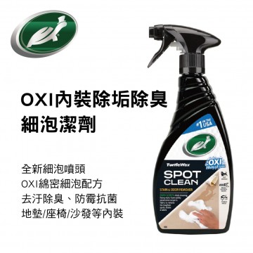 美國龜牌TurtleWax T249 OXI內裝除垢除臭細泡潔劑(細泡噴頭)473ml