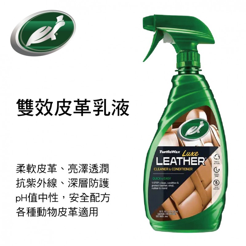 美國龜牌TurtleWax T363 雙效皮革乳液(噴式)473ml