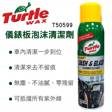 美國龜牌TurtleWax T50599 儀錶板&玻璃泡沫清潔劑539g