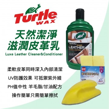 美國龜牌TurtleWax T5430 天然潔淨滋潤皮革乳 500ml