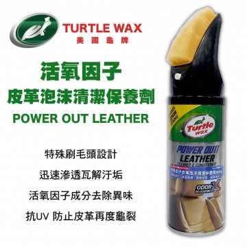美國龜牌TurtleWax T654 活氧因子皮革泡沫清潔保養劑 400ml