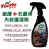 美國龜牌TurtleWax T839 瓷護+石墨烯內裝護理劑 473ML