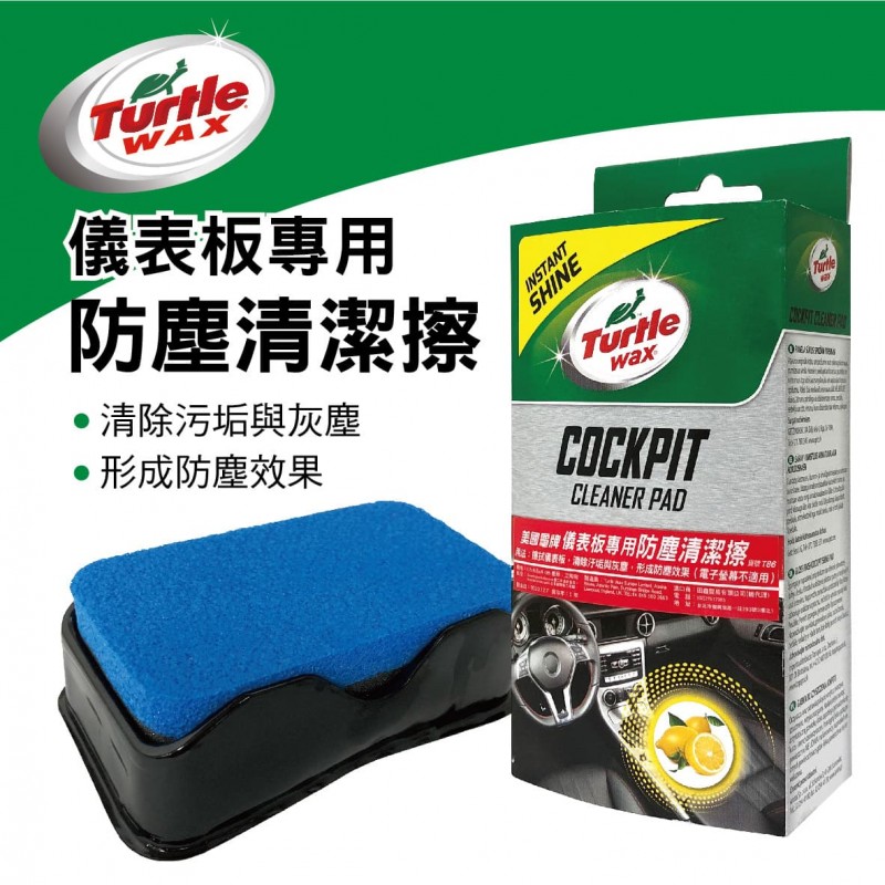 美國龜牌TurtleWax T86 儀表板專用防塵清潔擦