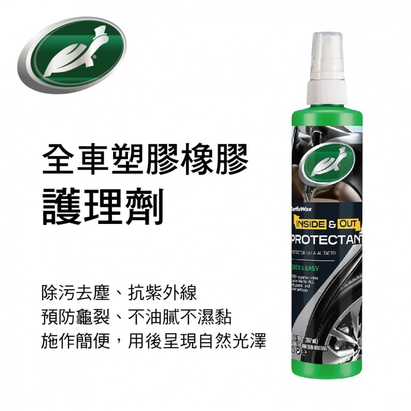 美國龜牌TurtleWax T93 全車塑膠橡膠護理劑307ml
