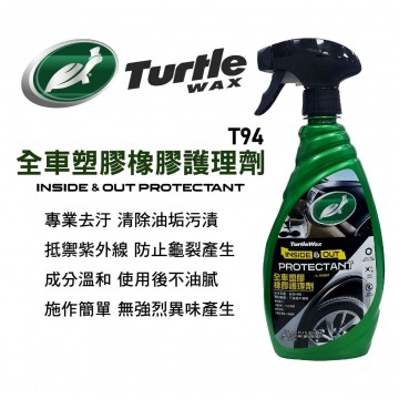 美國龜牌TurtleWax T94 全車塑膠橡膠護理劑 680ml