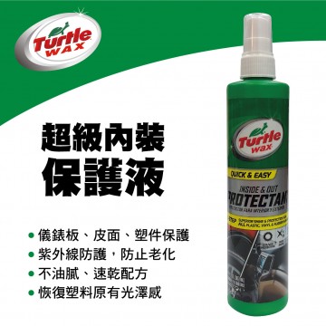 美國龜牌TurtleWax T96 超級內裝保護液(儀錶板/皮面/塑件)307ml