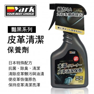 YARK亞克 豔黑系列-皮革清潔保養劑400ml