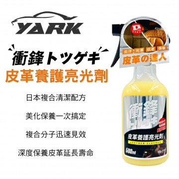 YARK亞克 衝鋒皮革養護亮光劑 500ML