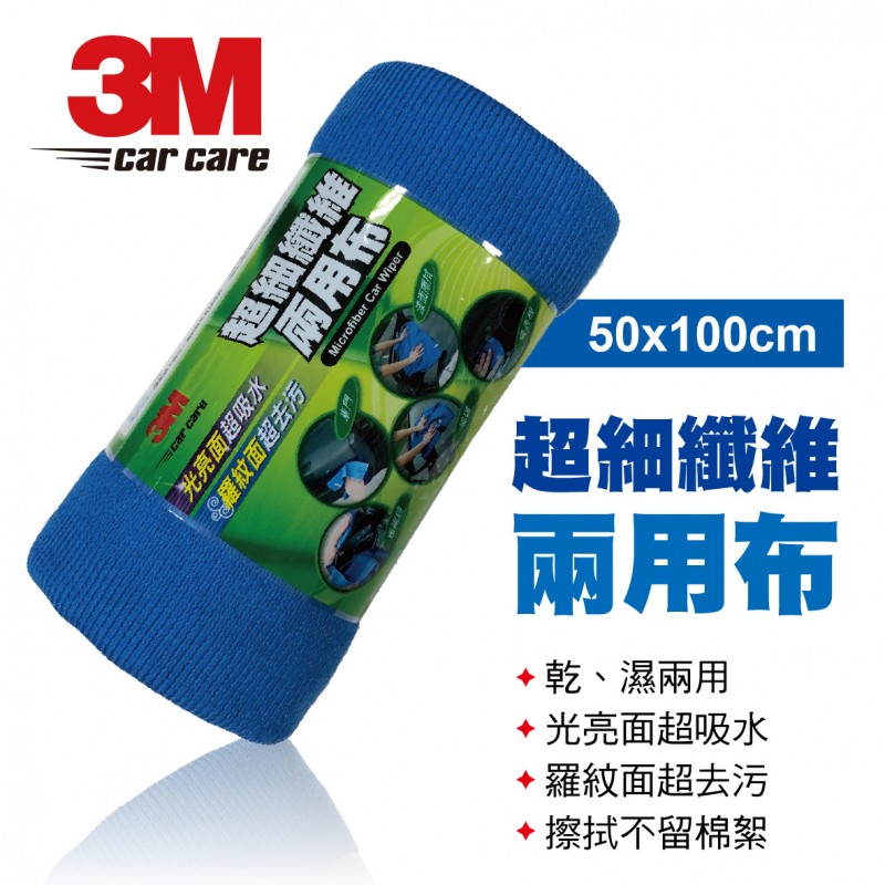 3M 38202超細纖維兩用布50x100cm 3M 38202超細纖維兩用布50x100cm