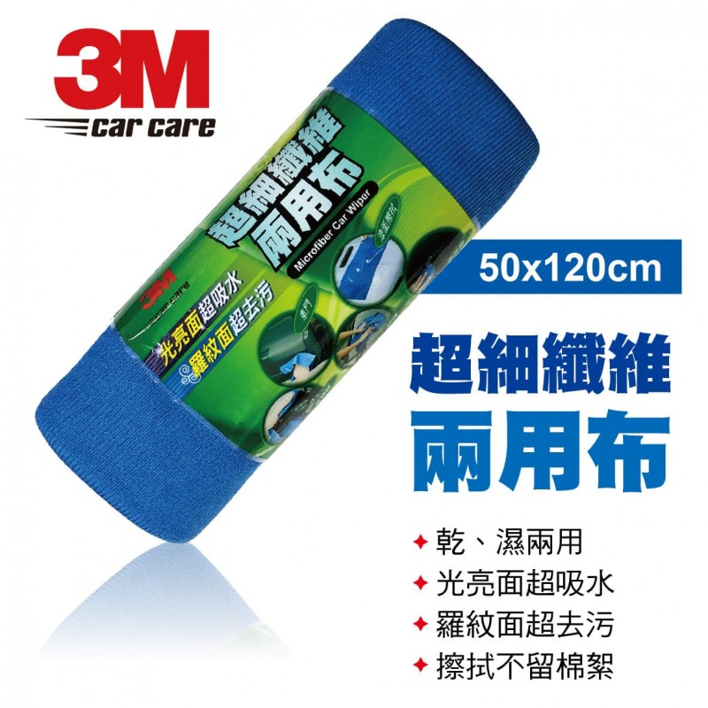 3M 38203超細纖維兩用布50x120cm 3M 38203超細纖維兩用布50x120cm