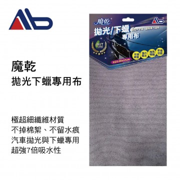 AB居家魔法師 魔乾 車用拋光下蠟專用布(60x35cm)