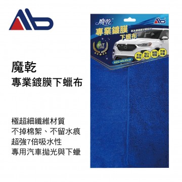 AB居家魔法師 魔乾 車用專業鍍膜下蠟布(40x35cm)