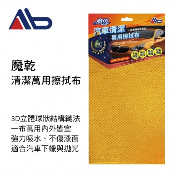 AB居家魔法師 魔乾 汽車清潔萬用擦拭布(60x35cm)