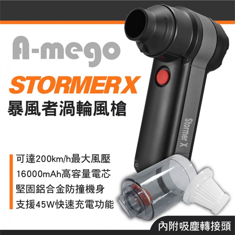 A-mego STORMER X 暴風者渦輪風槍(附吸塵轉接頭) A-mego STORMER X 暴風者渦輪風槍(附吸塵轉接頭)