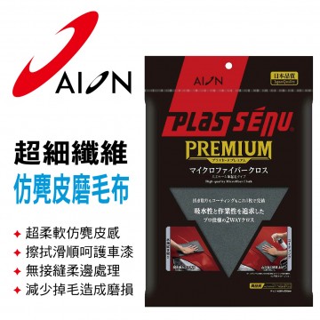 AION 917-GY Premium超細纖維仿麂皮磨毛布(50x35cm)
