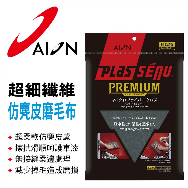 AION 917-GY Premium超細纖維仿麂皮磨毛布(50x35cm) AION 917-GY Premium超細纖維仿麂皮磨毛布(50x35cm)