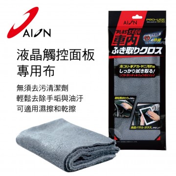 AION A4213 液晶觸控面板專用布