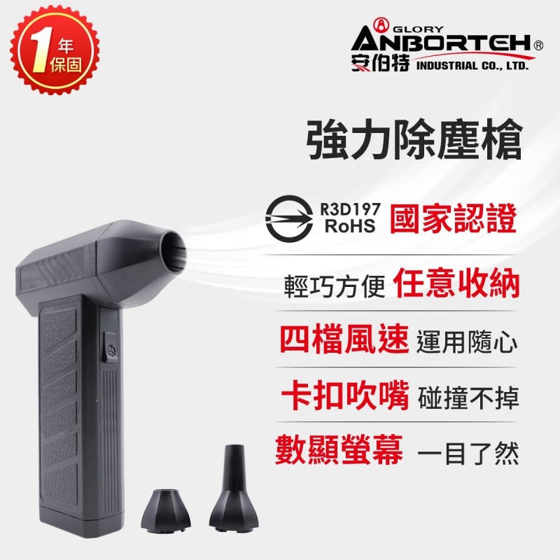 ANBORTEH安伯特 ABT-D013 強力除塵槍(可替換雙風頭)