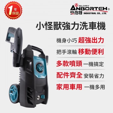 ANBORTEH安伯特 ABT-D019 小怪獸強力洗車機