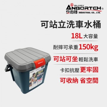 ANBORTEH安伯特 ABT-D020 極淨專家 可站立洗車水桶18L