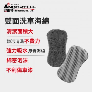 ANBORTEH安伯特 ABT-D022 極淨專家 雙面洗車海綿