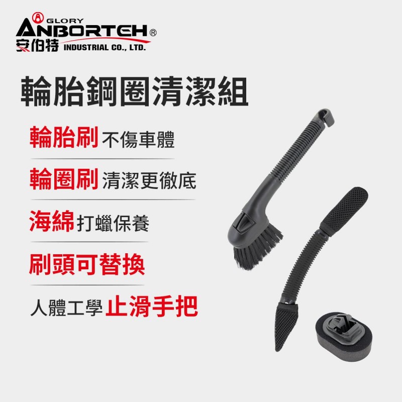 ANBORTEH安伯特 ABT-D026 輪胎鋼圈清潔組(輪胎刷+鋼圈刷+海綿組)