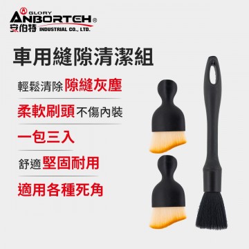 ANBORTEH安伯特 ABT-D027 極淨專家 車用隙縫清潔組(長柄無痕刷*1+短柄細節刷*2)
