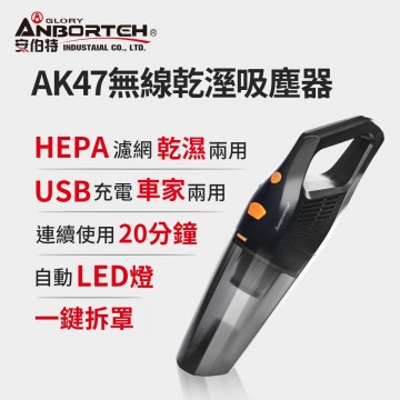 ANBORTEH安伯特 ABT-E061 AK47無線乾濕吸塵器