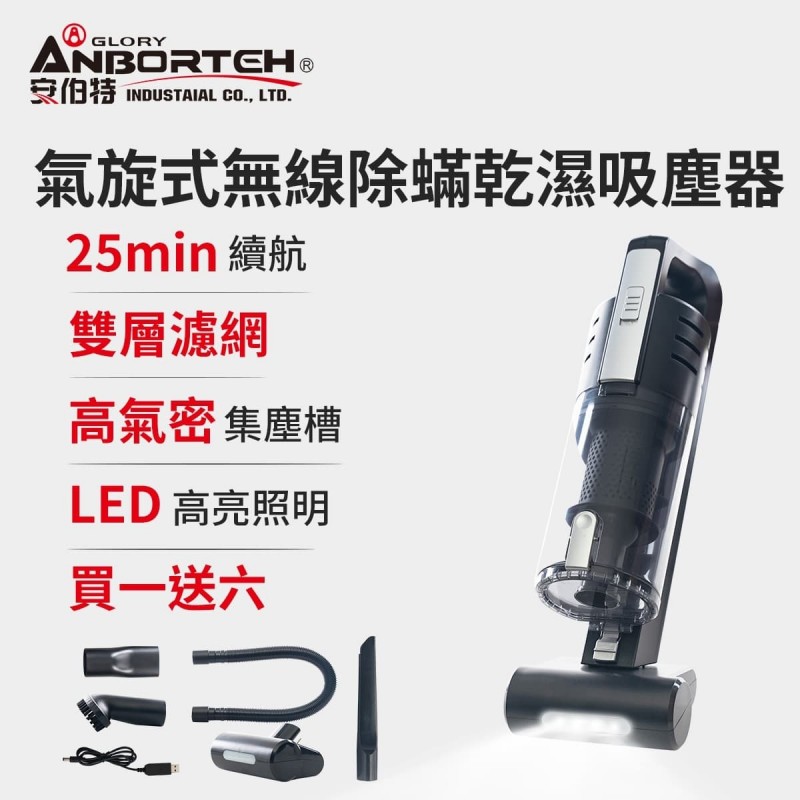 ANBORTEH安伯特 ABT-E077 大吸力氣旋式無線除蟎乾濕吸塵器 ANBORTEH安伯特 ABT-E077 大吸力氣旋式無線除蟎乾濕吸塵器