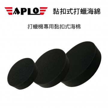 APLO 黏扣式打蠟海綿-黑(4吋/5吋/6吋)細