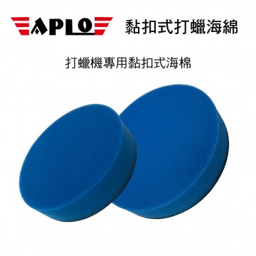 APLO 黏扣式打蠟海綿-藍(5吋/6吋)超細