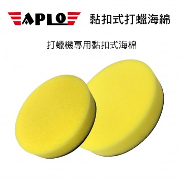 APLO 黏扣式打蠟海綿-黃(5吋/6吋)粗