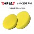 APLO 黏扣式打蠟海綿-黃(5吋/6吋)粗