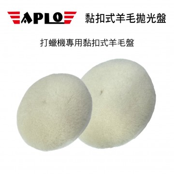 APLO 黏扣式羊毛拋光盤(5吋/6吋)
