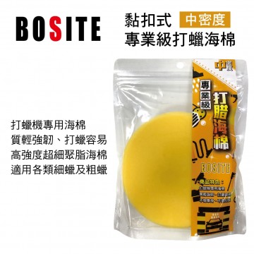 BOSITE博斯特 B-666 黏扣式專業級打蠟海棉-中密度(細)6吋