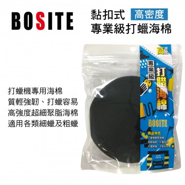 BOSITE博斯特 B-667 黏扣式專業級打蠟海棉-高密度(極細)6吋