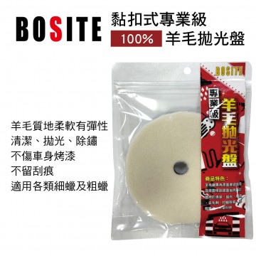 BOSITE博斯特 B-668 黏扣式專業級100%羊毛拋光盤(6吋)