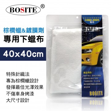 BOSITE博斯特 B-669 棕櫚蠟&鍍膜劑專用下蠟布40x40cm
