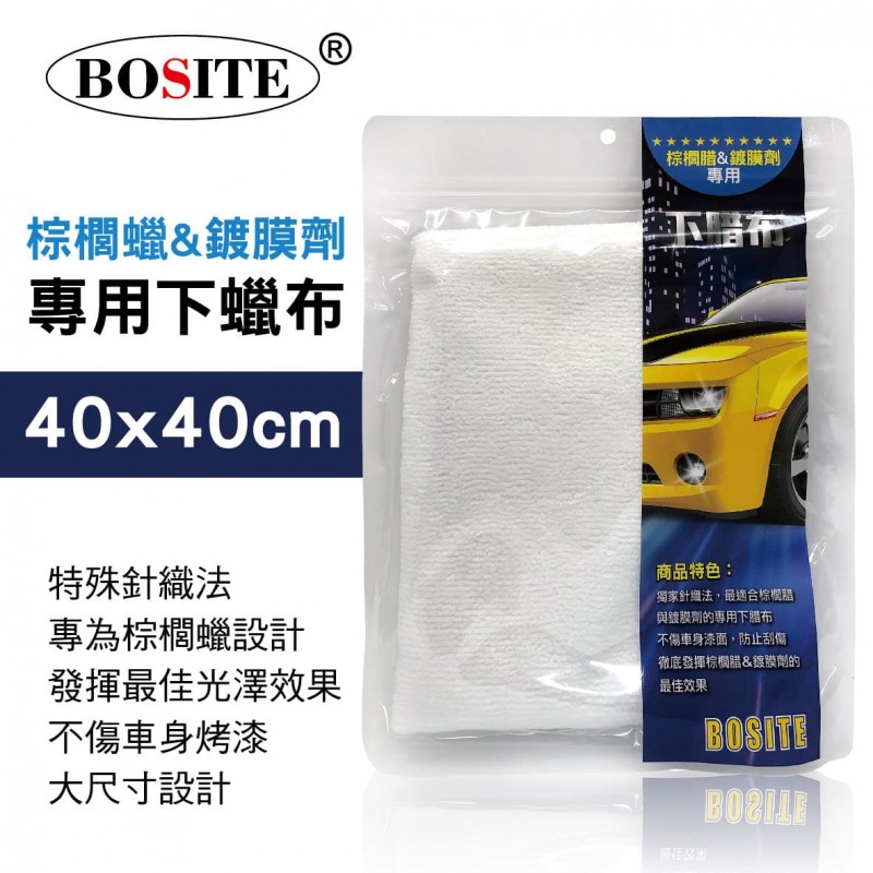 BOSITE博斯特 B-669 棕櫚蠟&鍍膜劑專用下蠟布40x40cm