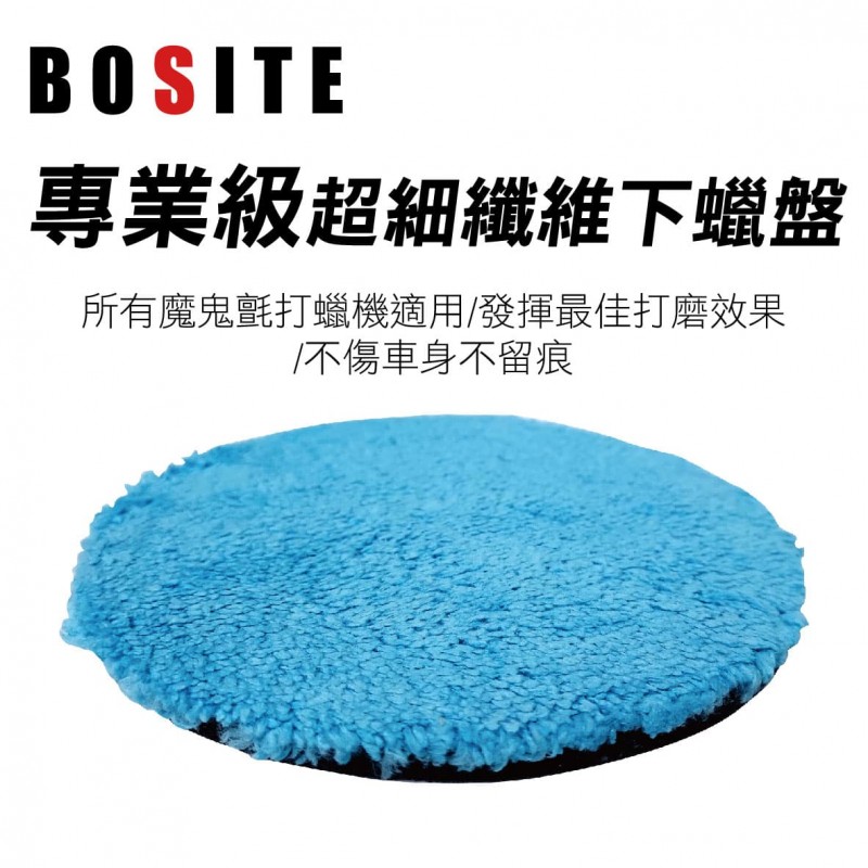 BOSITE B-677 專業級超細纖維下蠟盤