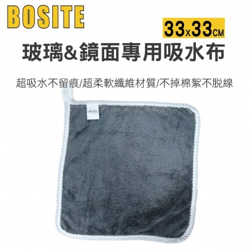 BOSITE博斯特 B-678 玻璃&鏡面專用吸水布