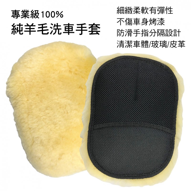BOSITE博斯特 B-681 專業級100%純羊毛洗車手套 BOSITE博斯特 B-681 專業級100%純羊毛洗車手套