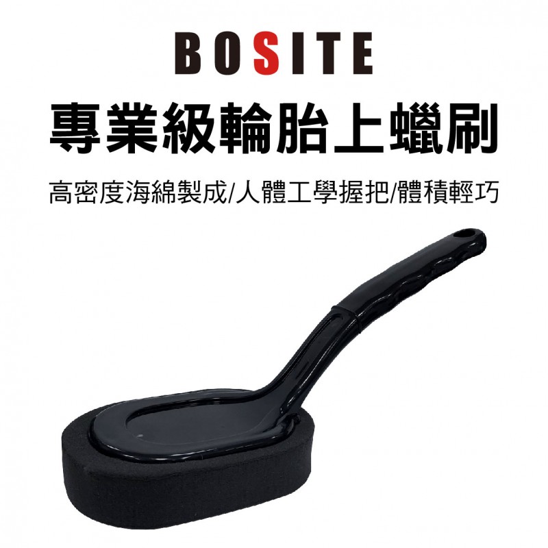 BOSITE B-785 專業級輪胎上蠟刷