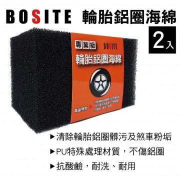 BOSITE博斯特 B-789 專業級輪胎鋁圈海綿(2入)