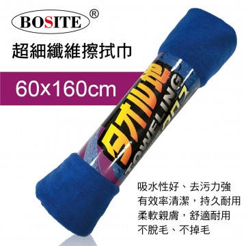 BOSITE博斯特 NS-443 超細纖維擦拭巾60x160cm
