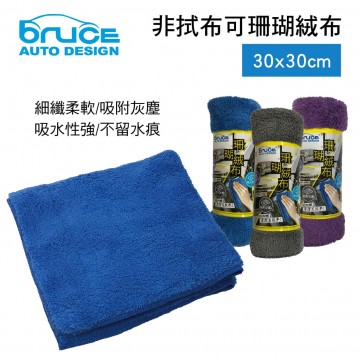 BRUCE喬楀 非拭布可珊瑚絨布30x30cm(藍/灰/紫)