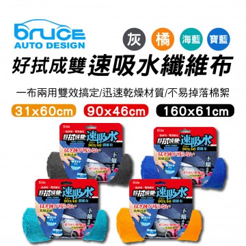 BRUCE 好拭成雙纖維布(31x60cm/46x90cm/61x160cm)