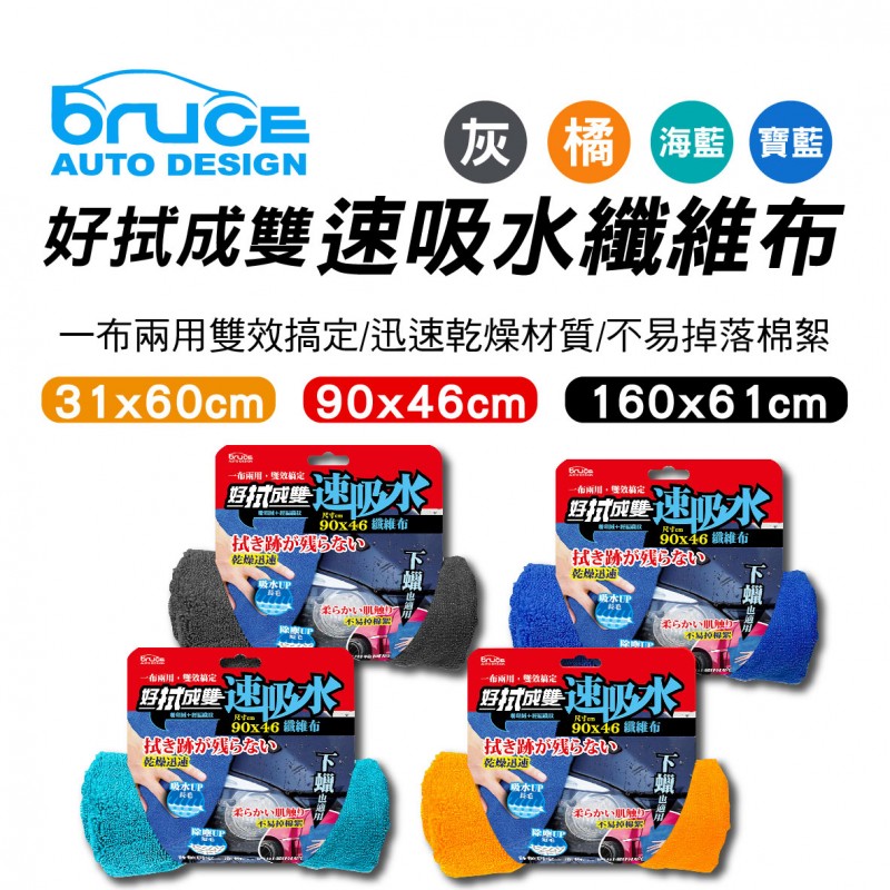BRUCE 好拭成雙纖維布(31x60cm/46x90cm/61x160cm) BRUCE 好拭成雙纖維布(31x60cm/46x90cm/61x160cm)